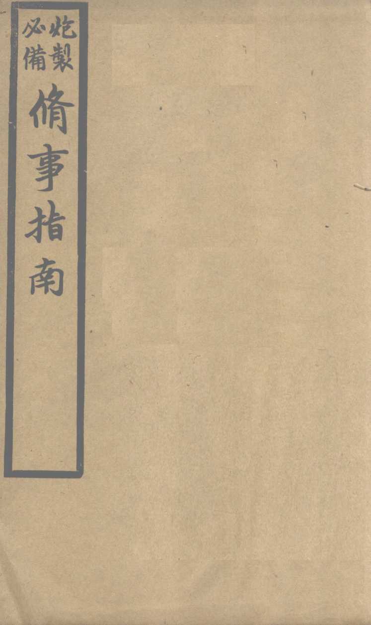 修事指南  1